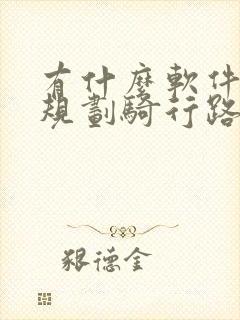 有什么软件可以规划骑行路线