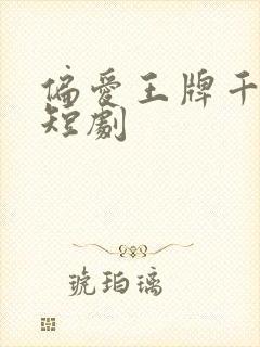 偏爱王牌千金 短剧