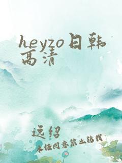 heyzo日韩高清