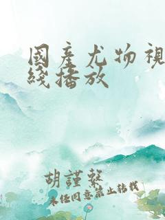 国产尤物视频在线播放