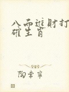八面进财打一准确生肖