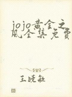 jojo黄金之风全集免费看