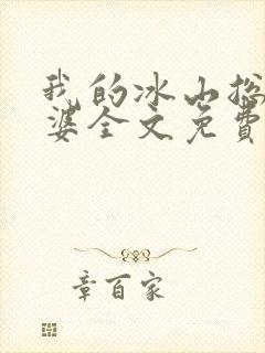 我的冰山总裁老婆全文免费阅读