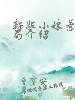 新版小娘惹大结局介绍