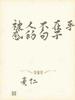 被人不在乎的伤感的句子