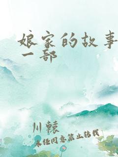 娘家的故事1第一部