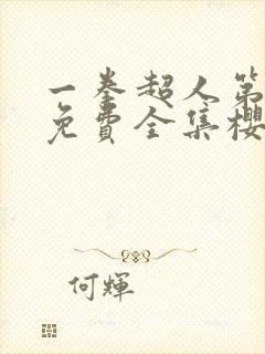 一拳超人第3季免费全集樱花