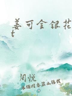 姜可金银花txt