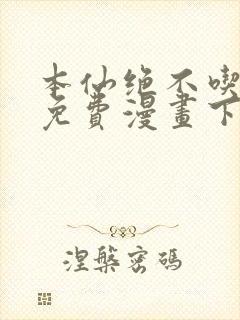 本仙绝不吃软饭免费漫画下拉式
