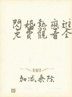 闪婚热恋进行时免费观看全集短剧全集