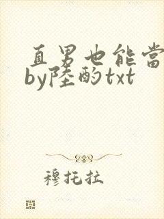 直男也能当老婆by陆酌txt