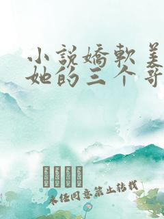 小说娇软美人和她的三个哥哥