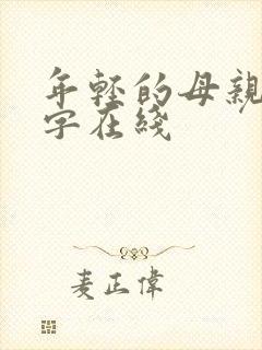 年轻的母亲3中字在线