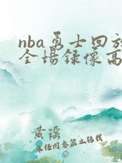 nba勇士回放全场录像高清