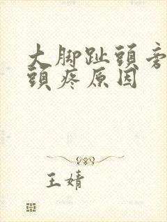 大脚趾头旁边骨头疼原因