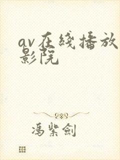 av在线播放电影院