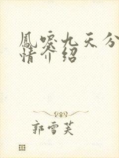 凤唳九天分集剧情介绍
