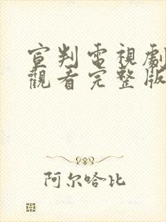 宣判电视剧免费观看完整版