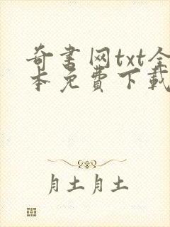 奇书网txt全本免费下载全集