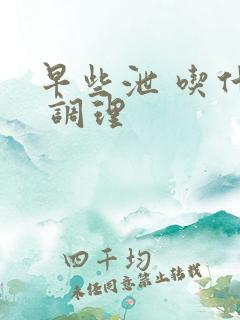 早些泄 吃什么 调理
