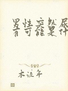 男性突然尿血了有可能是什么原因