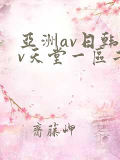 亚洲av日韩av天堂一区二区三区