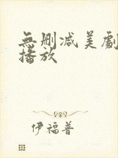 无删减美剧在线播放