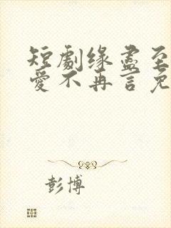 短剧缘尽至此,爱不再言免费观看