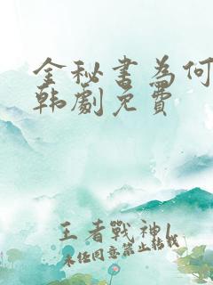 金秘书为何那样韩剧免费