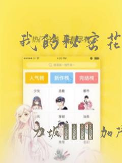 我的秘密花园