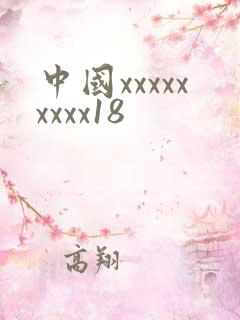 中国xxxxxxxxx18