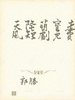 天降萌宝老祖南风短剧免费完整版