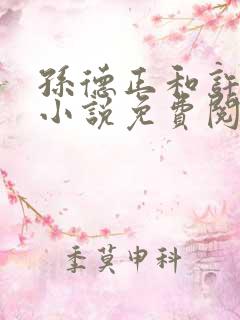 孙德正和许滢的小说免费阅读