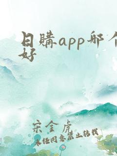 日购app哪个好