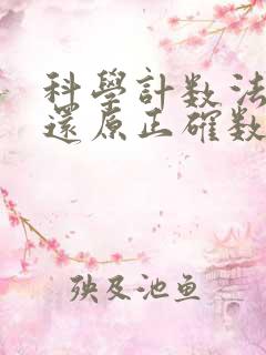 科学计数法怎么还原正确数值