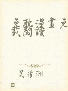免耽漫画免费下载阅读