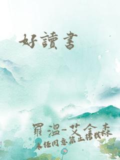 好读书