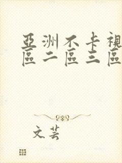 亚洲不卡视频一区二区三区