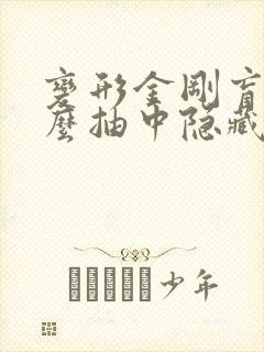 变形金刚盲盒怎么抽中隐藏款