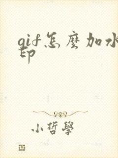 gif怎么加水印