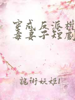 穿成反派权臣恶毒妻子短剧在线观看
