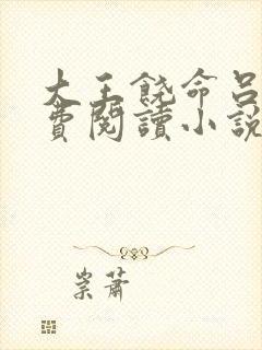 大王饶命吕树免费阅读小说
