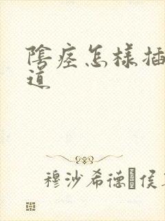 阴痉怎样插入阴道