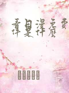 看日漫免费的软件是什么