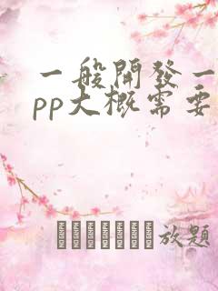 一般开发一款app大概需要多少钱呀