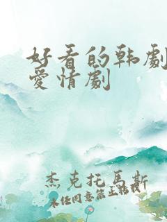 好看的韩剧推荐爱情剧