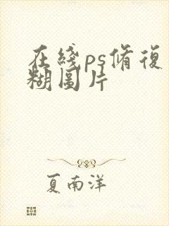 在线ps修复模糊图片