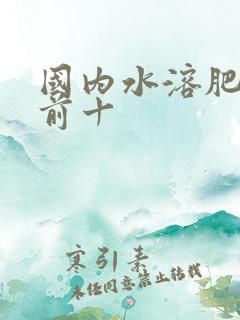国内水溶肥排名前十