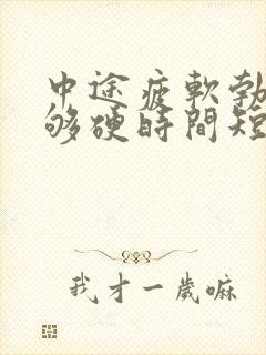 中途疲软勃起不够硬时间短