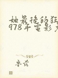 她最后的狂欢1978年电影免费观看